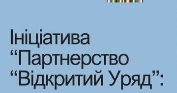 Тиждень Відкритого Уряду